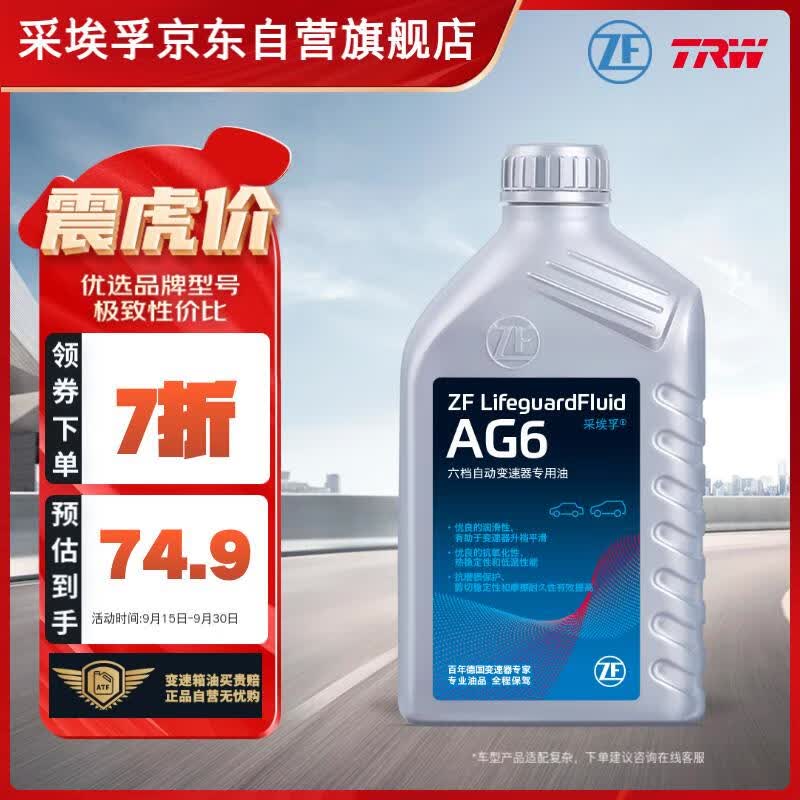 采埃孚（ZF）通用自动变速箱油AG6别克英朗新君威君越迈锐宝科鲁兹GL8 1L高性价比高么？