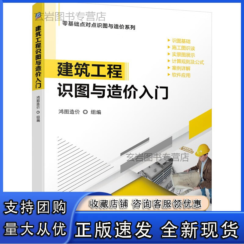 n正版 建筑工程识图与造价入门 施工图识读 实景图展示 计算规则 公式 案例详解 软件应用 附赠音频正版