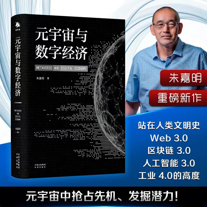 元宇宙与数字经济 朱嘉明重磅新作！