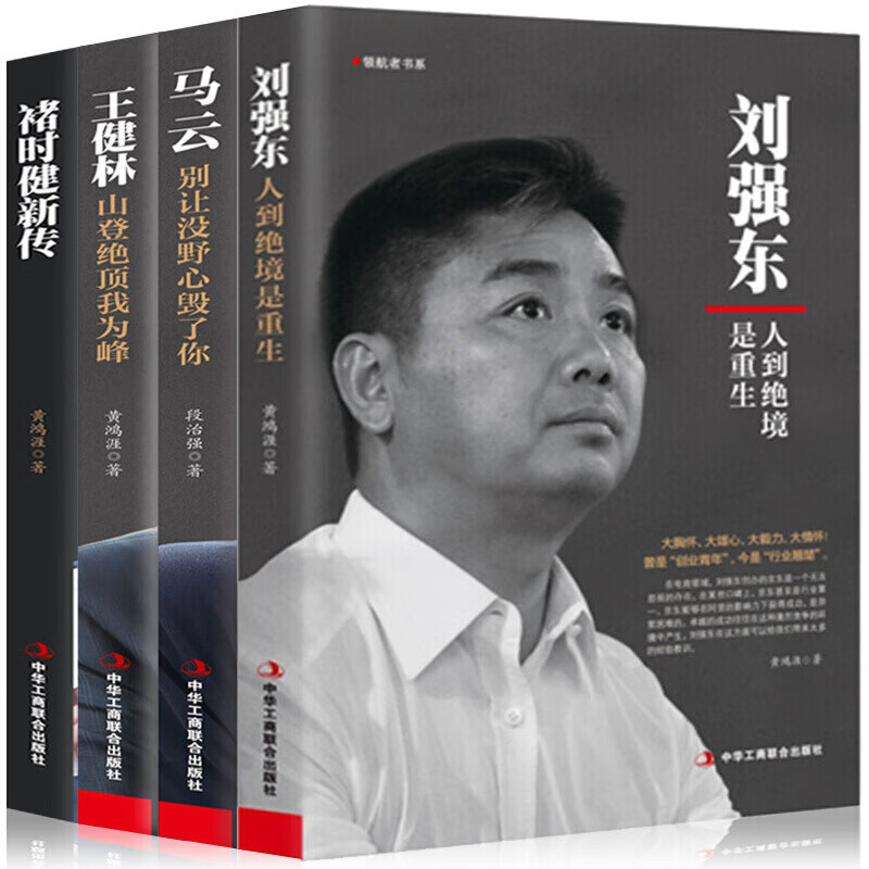 4本商界人物传记褚时健自传新传 马云 王健林 刘强东创业史管理书