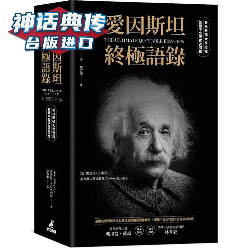 爱因斯坦终语录（普林斯顿大学授权繁体中文版问世） 猫头鹰 艾莉丝卡拉普利斯台版图书【神话典传】