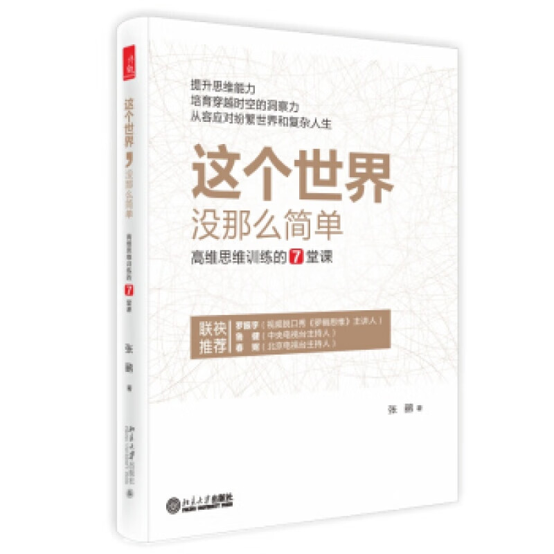 正版这个世界,没那么简单:高维思维训练的7堂课北京大学出版社