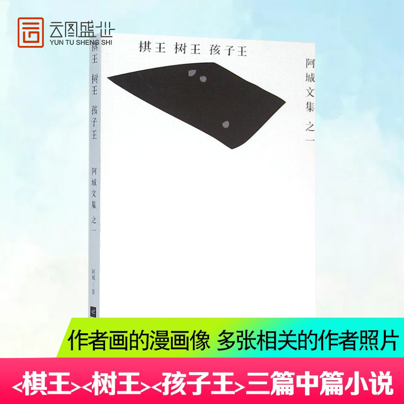 【现货】棋王.树王.孩子王 阿城文集之一