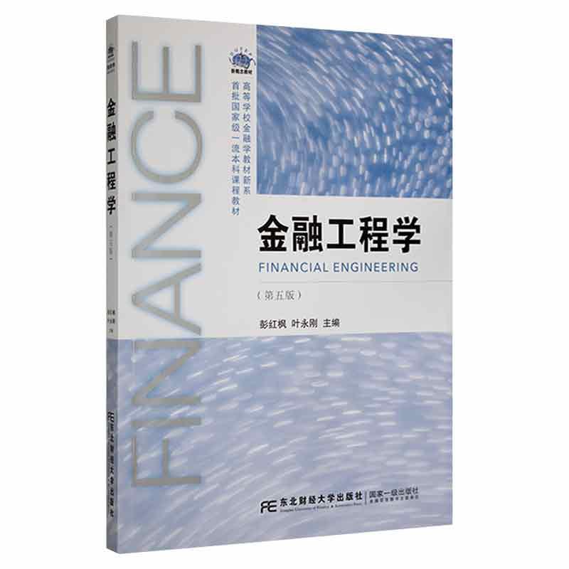 金融工程学(第5版)金融与投资 图书