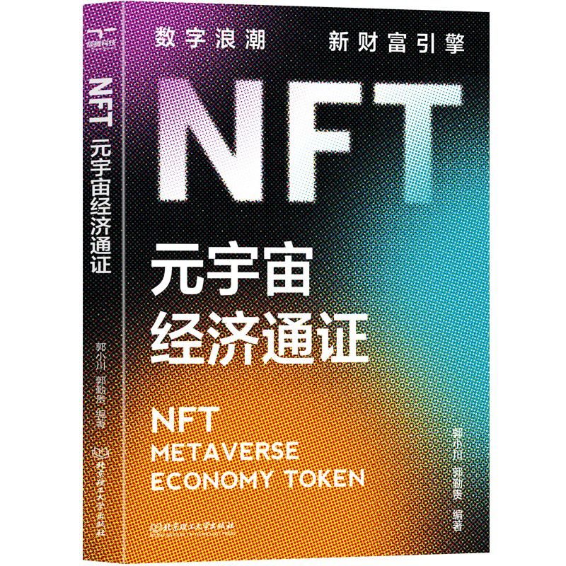 NFT:元宇宙经济通证
