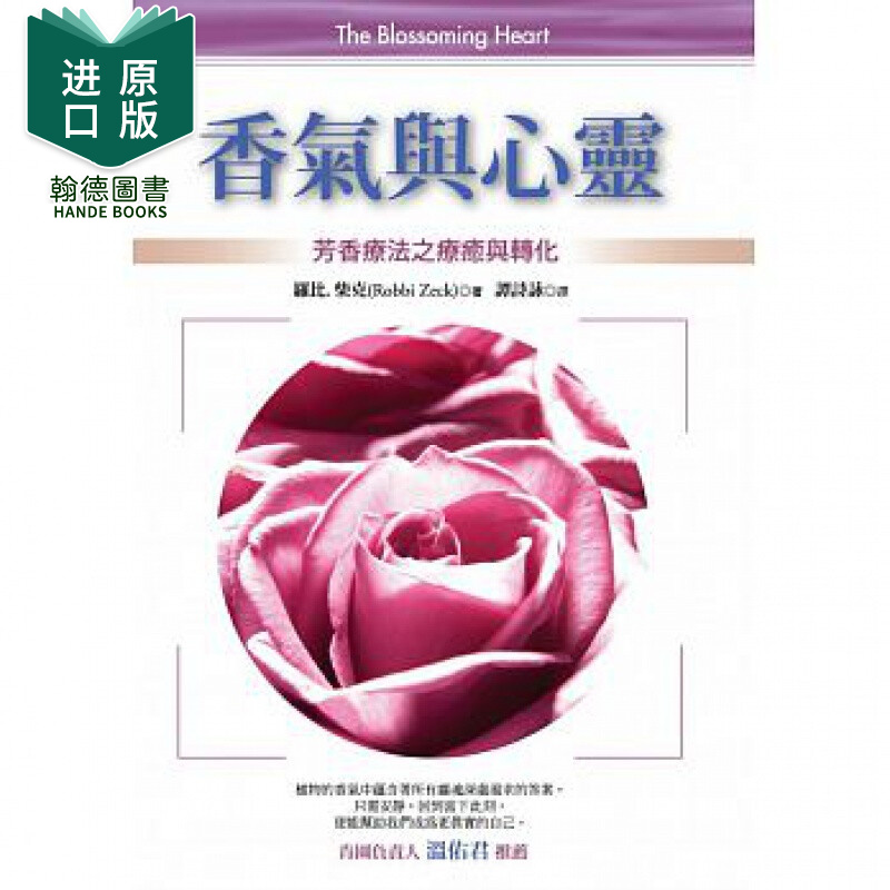 预订 香气与心灵 萝比柴克 港台原版图书籍台版正版繁体中文 芳香治疗 精油配方 生活类