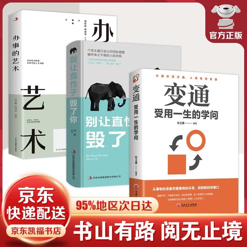 【官方正版-京东配送】变通 受用一生的学问 好好接话 每天懂一点人情世故 处事智慧 善于变通成大事者的生存与竞争哲学成功励志书籍为人处世方法职场修养社交书 3册：变通+直性子+办事的艺术