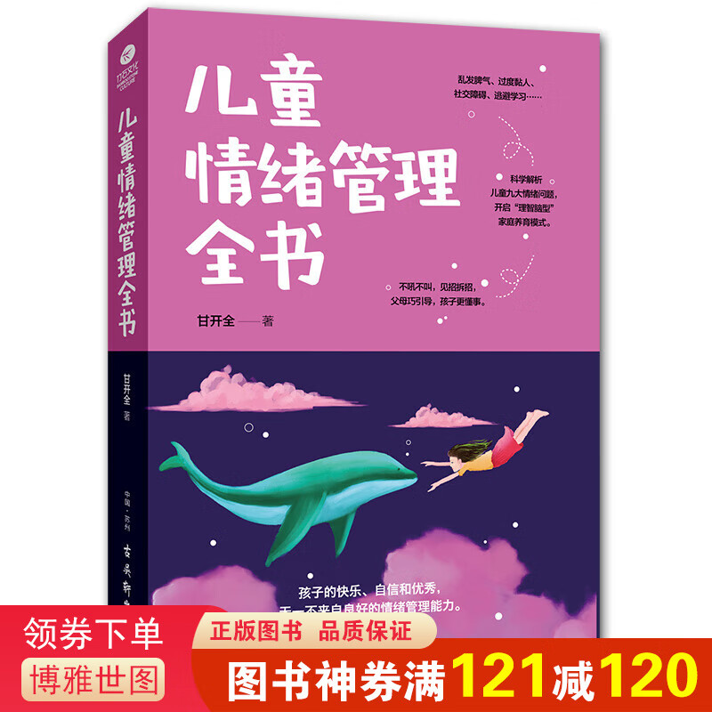 儿童情绪管理全书 培养孩子细节 育儿书籍父母应读 家庭教育孩子的书籍 正面管教好妈妈胜过好如何