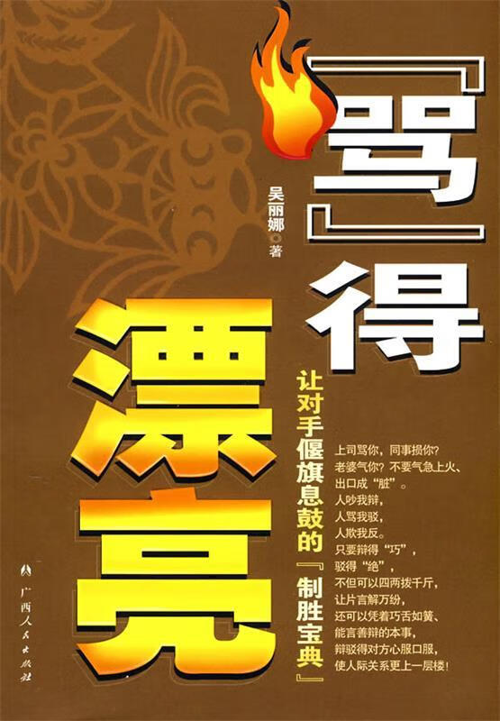 “骂”得漂亮 吴丽娜著【正版】