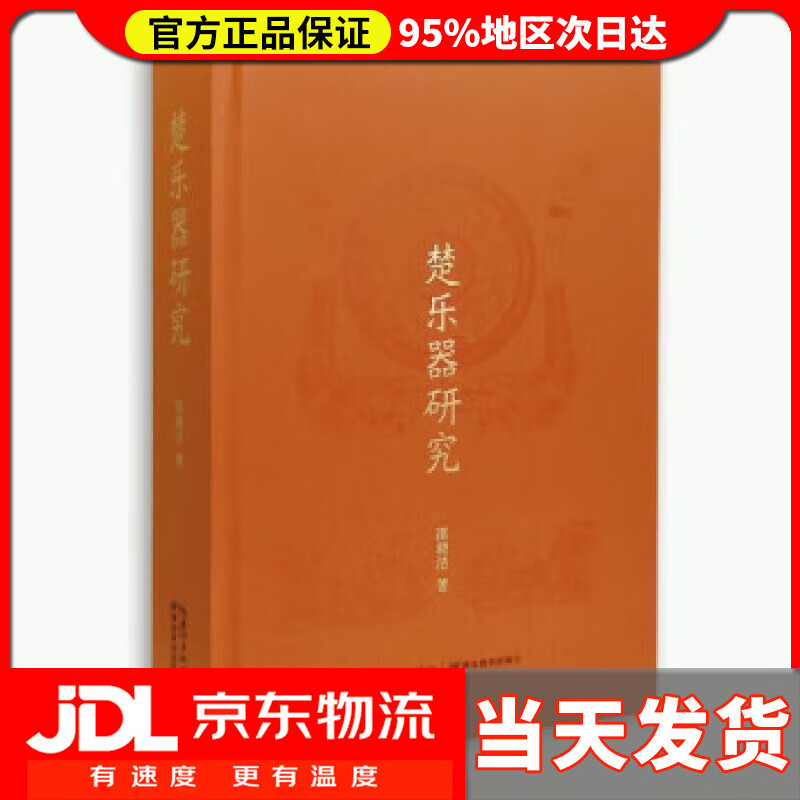 【送货上门】楚乐器研究 邵晓洁 湖北教育出版社 9787556444014