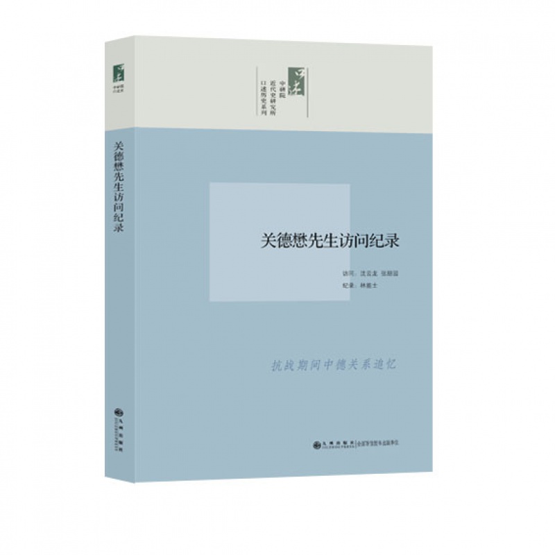 口述历史系列----关德懋先生访问纪录 九州出版