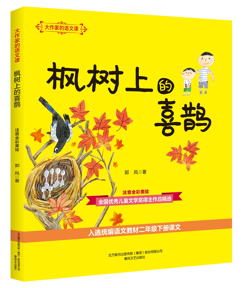 大作家的语文课:枫树上的喜鹊(注音全彩美绘)