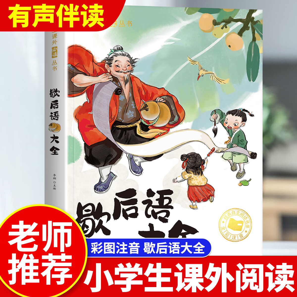 五年级国学经典启蒙课外丛书适合6-7-8-9岁青 歇后语大全【彩图注音版