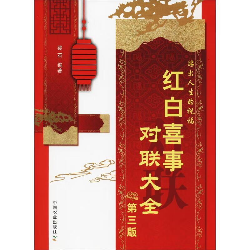 红白喜事对联大全 第3版 梁石 书籍