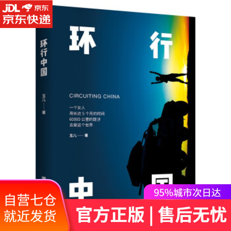【新华书店】环行中国 玉儿 北京时代华文书局 9787569945485