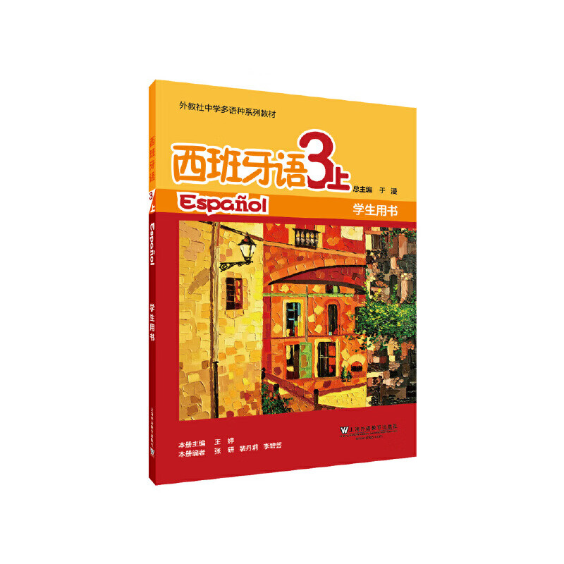外教社中学多语种系列教材：西班牙语（3上）学生用书