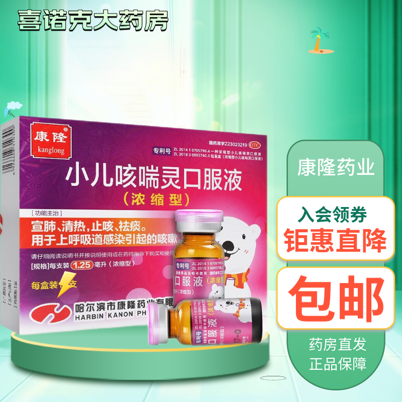 康隆 小儿咳喘灵口服液(浓缩型) 1.