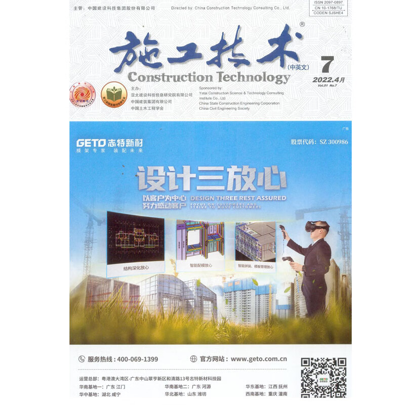 2022年第7期《施工技术》杂志订阅 半月刊