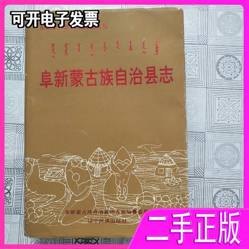 阜新蒙古族自治县地方志编纂委员会编;苏立贤,朱宝珍主编 辽宁民族出