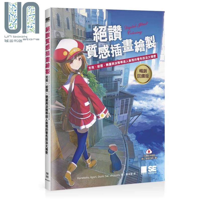 绝赞质感插画绘制 光效 纹理 艳丽与淡雅等迷人表现的著色技法大揭密 港台原版 Hanekoto kyuri Izumi Sai shipuxtu 博硕