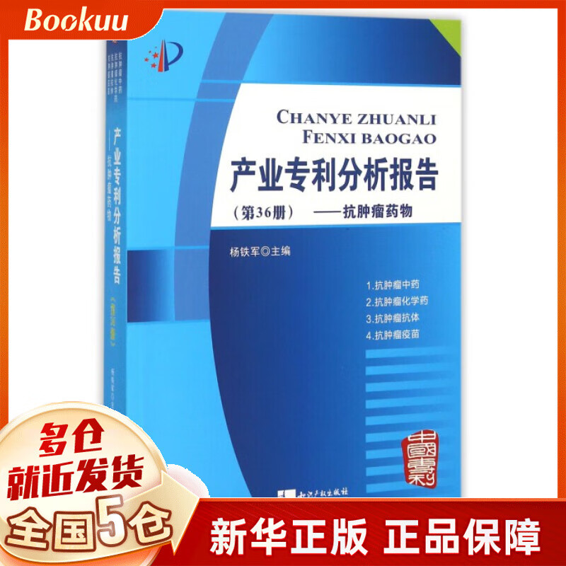 产业专利分析报告(第36册抗肿瘤药物)