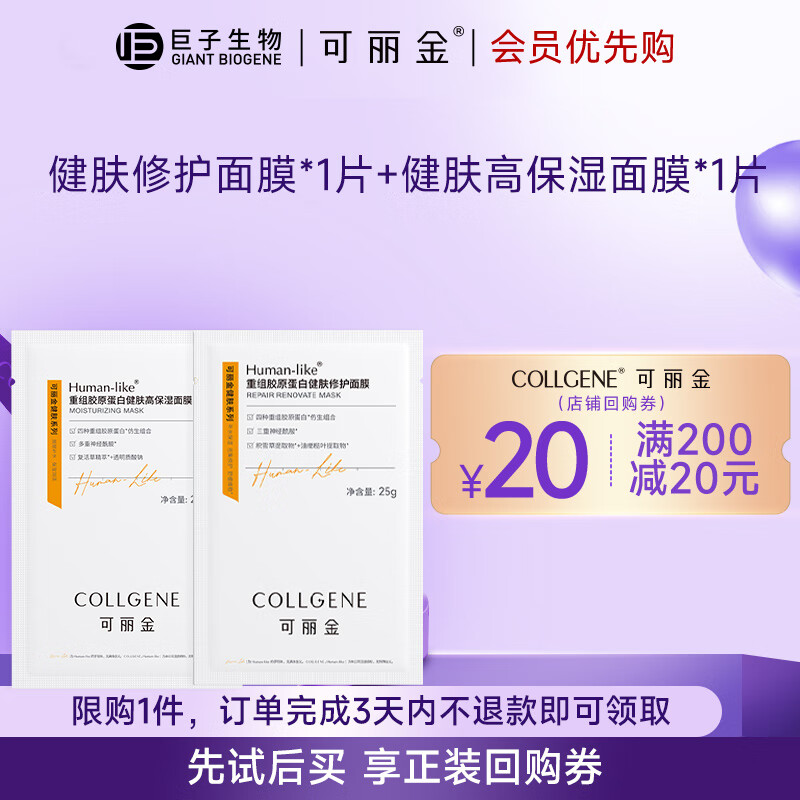 可丽金可丽金贴片面膜合集【会员优先购】 健肤修护面膜1片+高保湿面膜1片