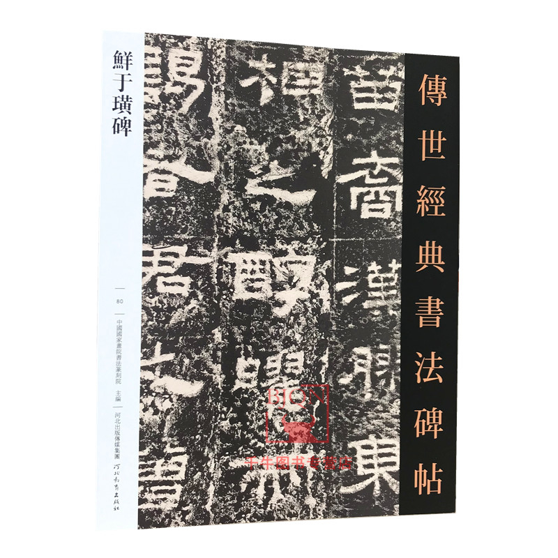 鲜于璜碑 传世经典书法碑帖80 毛笔书法碑帖字帖 河北教育出版