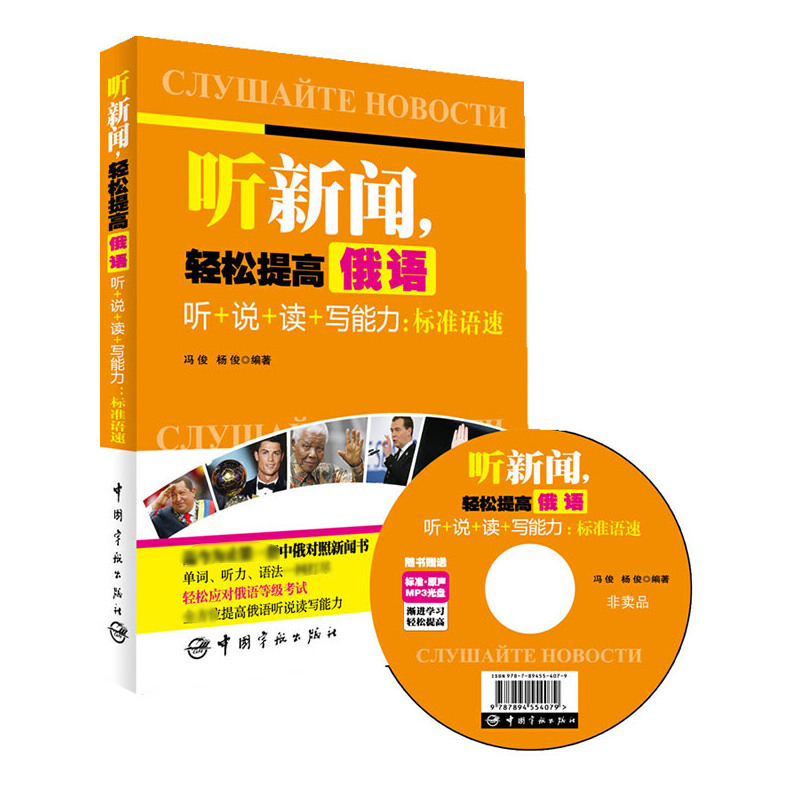 听新闻轻松提高俄语听+说+读+写能力--标准语速(附光盘)