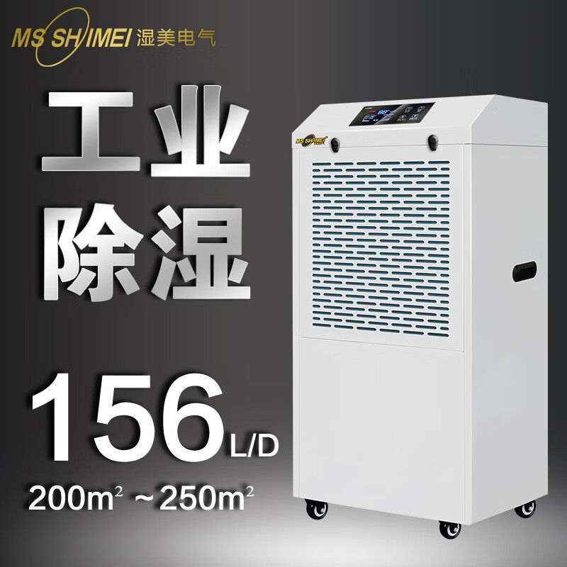 湿美（MSSHIMEI） 工业除湿机适用:100~250㎡大功率抽湿机地下室除湿仓库MS-9156B