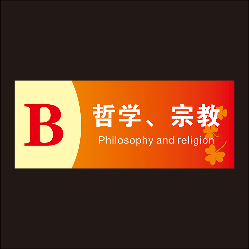 日玖婷诗图书馆分类标识牌亚克力学校书架读书室书籍标签贴类目提示牌
