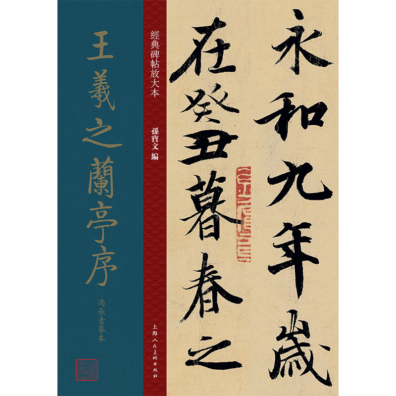 王羲之兰亭序冯承素摹本/经典碑帖放大本