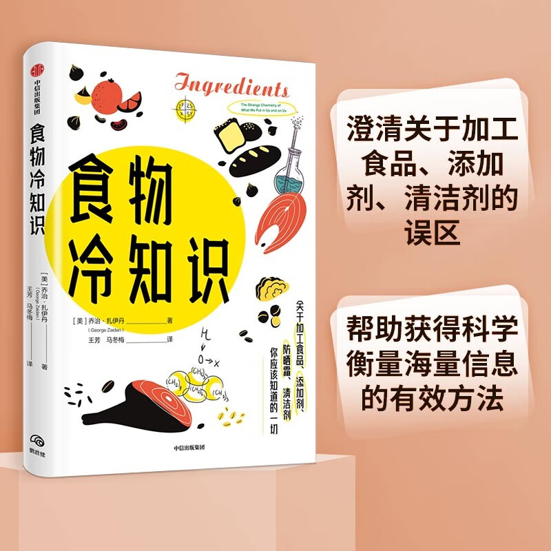 食物冷知识 关于加工食品、添加剂、防晒霜、清洁剂，你应该知道的一切