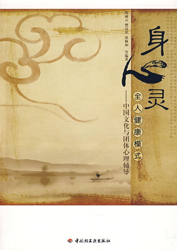 身心灵全人健康模式－中国文化与团体心理辅导 陈丽云 等编著【正版】