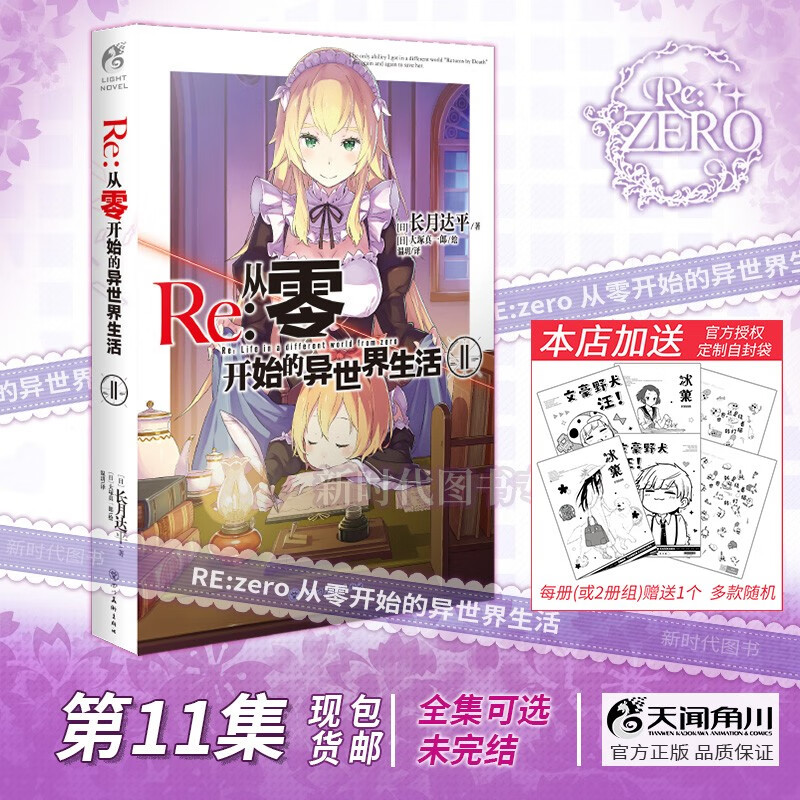 1-25集全套可单选!简体中文正版「Re:0 从零开始的异世界生活」轻小说全集套装随任意可单选集数长月达平 第11集卷