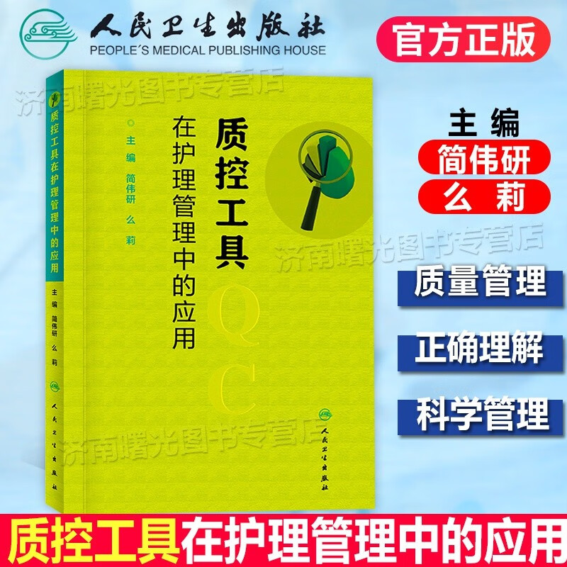  质控工具在护理管理中的应用 简伟研 么莉 医学 护理学 人民卫生出版社护理工具书护士必读