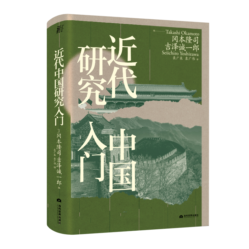近代中国研究入门 冈本隆司著 贝贝特