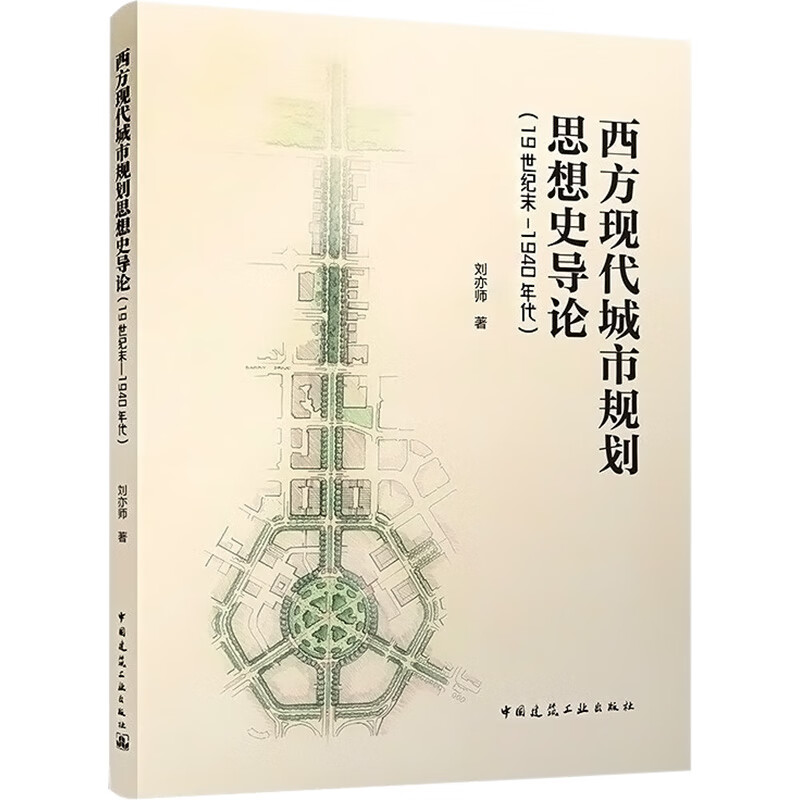 西方现代城市规划思想史导论(19世纪末-1940年代) 刘亦师 书籍 图书