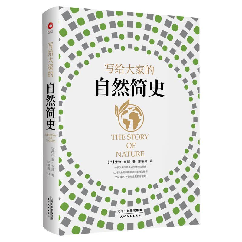 写给大家的自然简史（精装）探寻地球46亿年自然与生命的演变历史， 以科学角度阐明地球与生物的起源