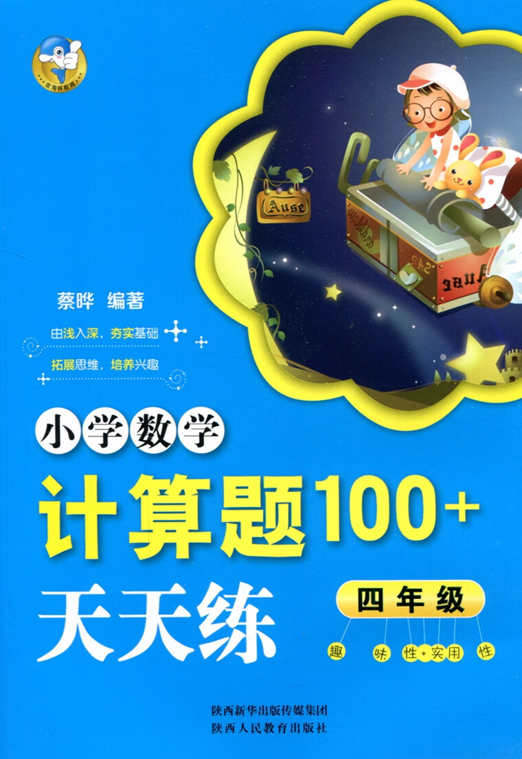 2019版金海豚小学数学计算题100 天天练四年级通用蔡晔小学生奥数竞赛