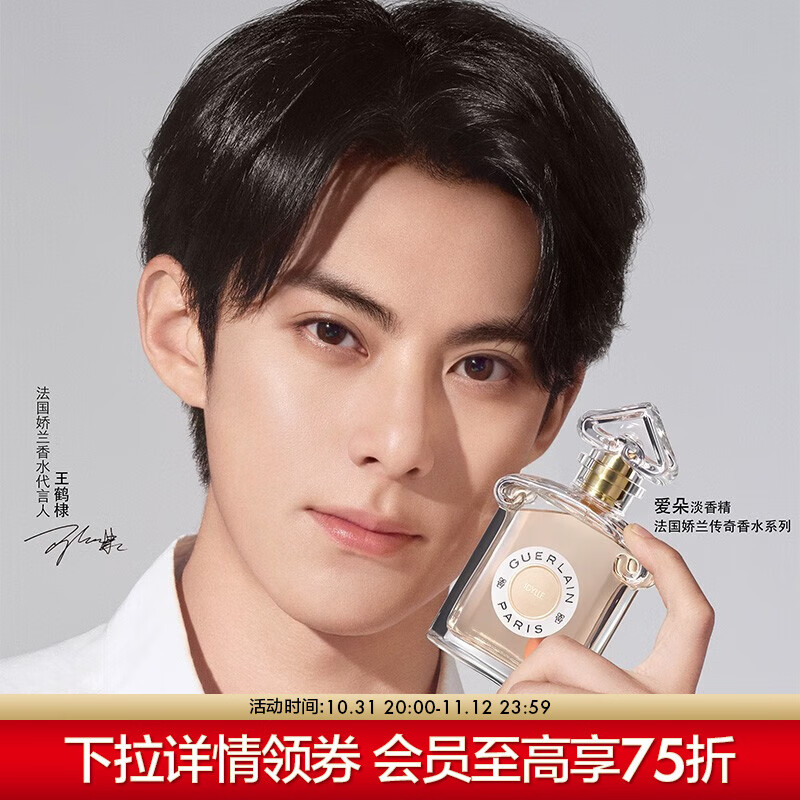 娇兰（Guerlain）【王鹤棣同款】 传奇淡香精系列 75ml，爱朵怎么看?