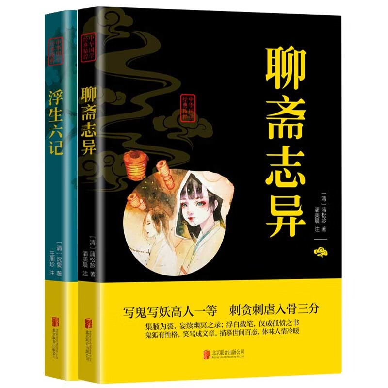 听罗刹海市，品读国学经典聊斋志异+浮生六记全2册双色注音版
