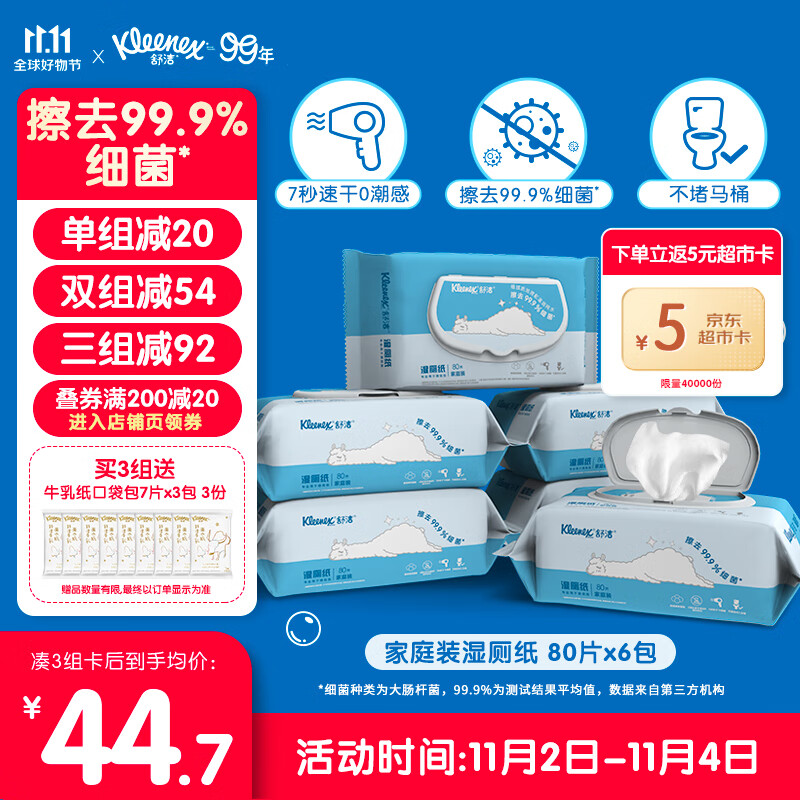 舒洁（Kleenex）湿厕纸家庭装80片*6包（480片）清洁湿纸巾湿巾 擦走细菌高性价比高么？