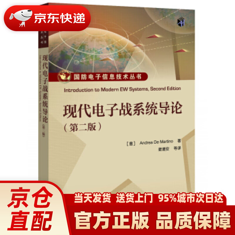 【新华正版图书】现代电子战系统导论（第二版） [意大利]Andrea,De,Martino,姜