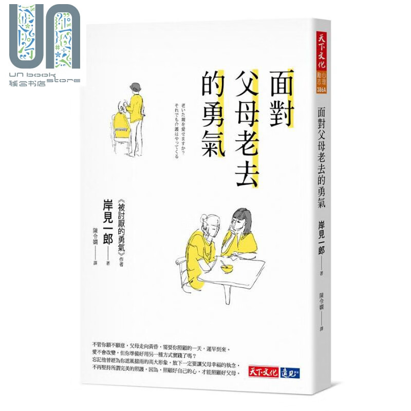 面对父母老去的勇气 港台原版 岸见一郎 天下文化