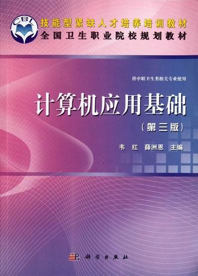 正版包邮 计算机应用基础-第三版 大中专教材教辅 韦红,薛洲恩主编