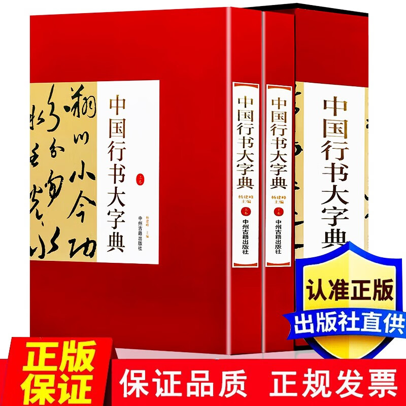中国行书大字典 精装全2册 铜版纸印刷 行书书法字典名家书法墨迹
