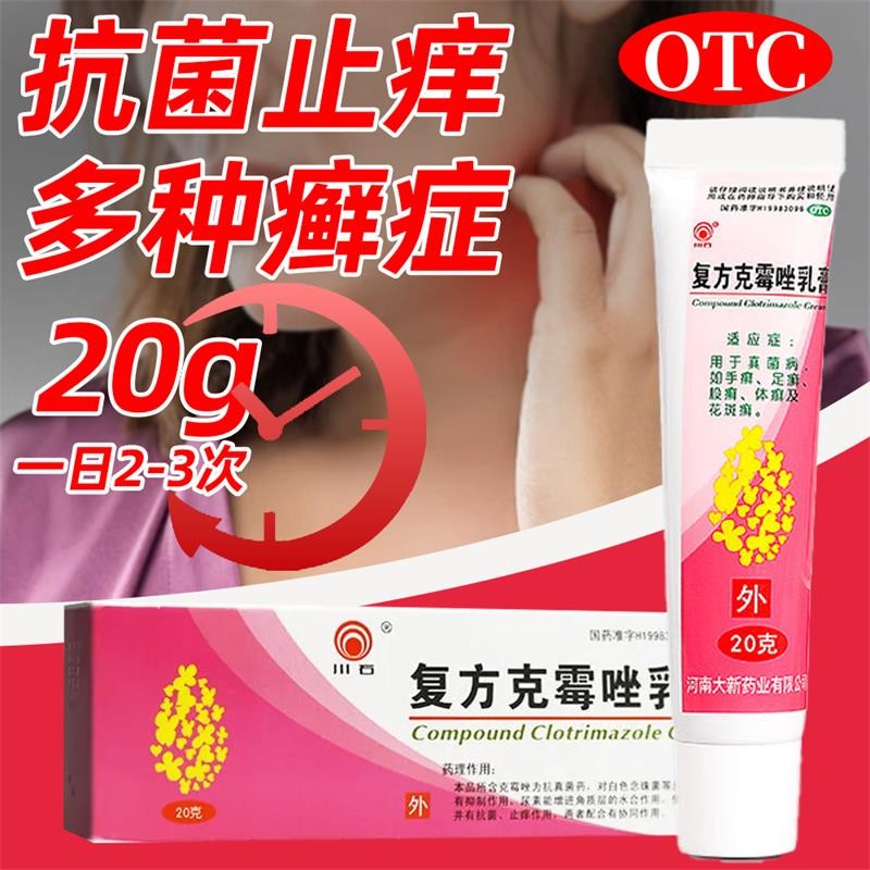 川石复方克霉唑乳膏 20g霉挫克霉素毒酶霜药膏皮肤用药白色念珠菌脚气