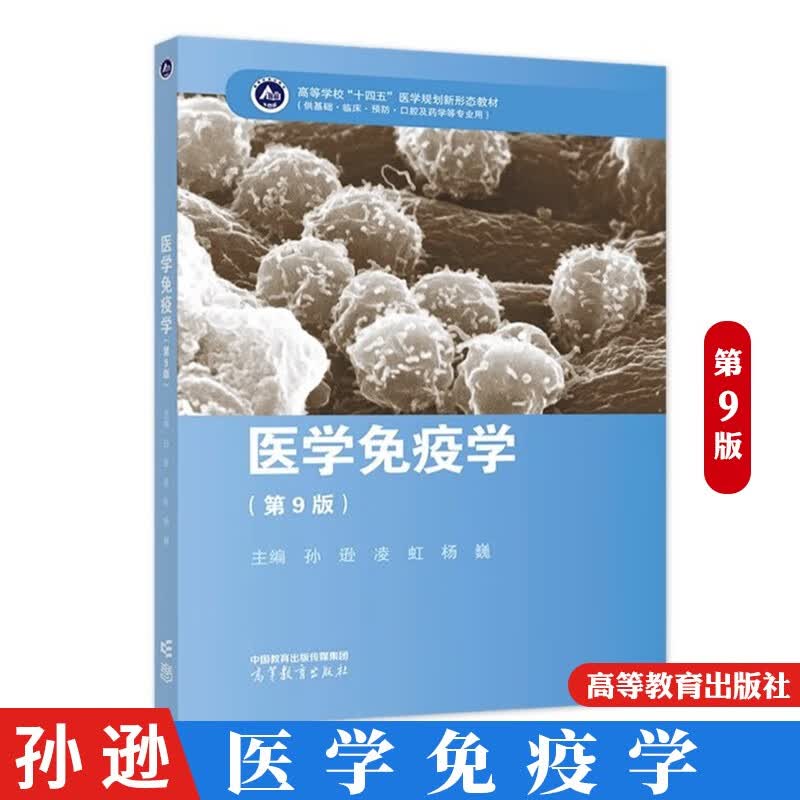 医学免疫学 第九版 第9版 孙逊 凌虹 杨巍 高等教育出版社