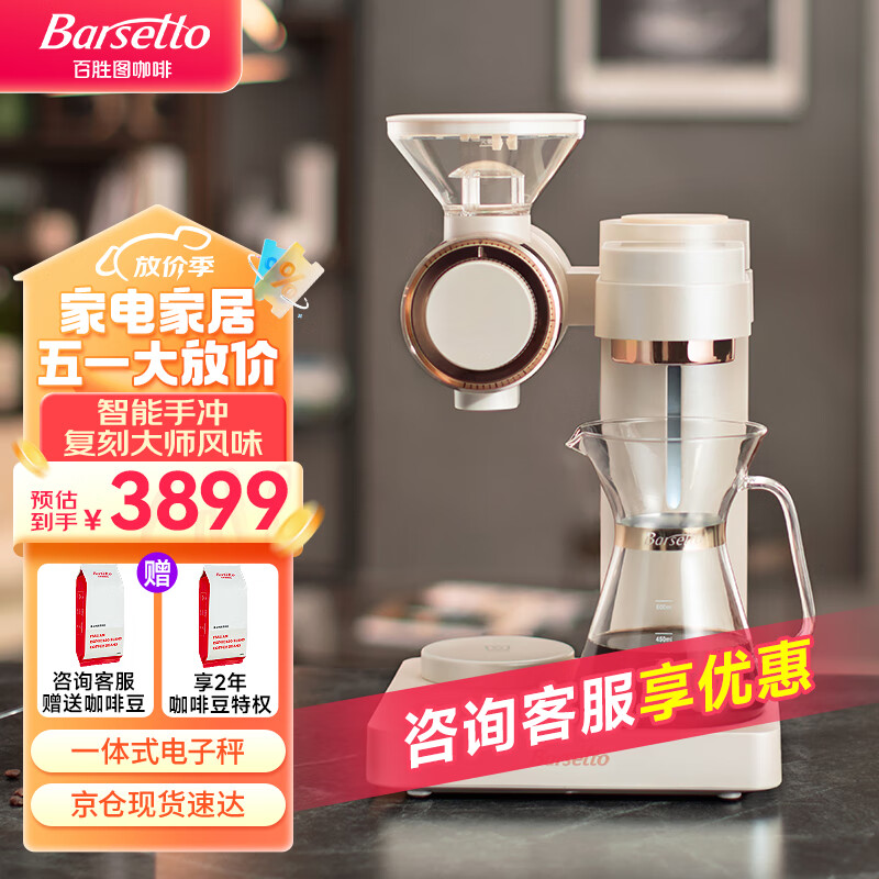 Barsetto百胜图O2智能仿手冲商用全自动家用美式研磨一体咖啡机 米白色