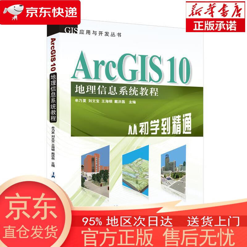 【正版图书全新速发】GIS应用与开发丛书·ArcGIS 10地理信息系统教程：从初学到精通 牟乃夏，刘文宝，王海银，等 测绘出版社